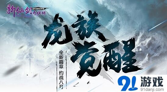 仙剑奇侠传集结令